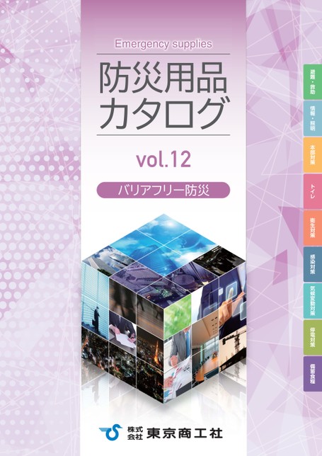 防災用品カタログ Vol.12