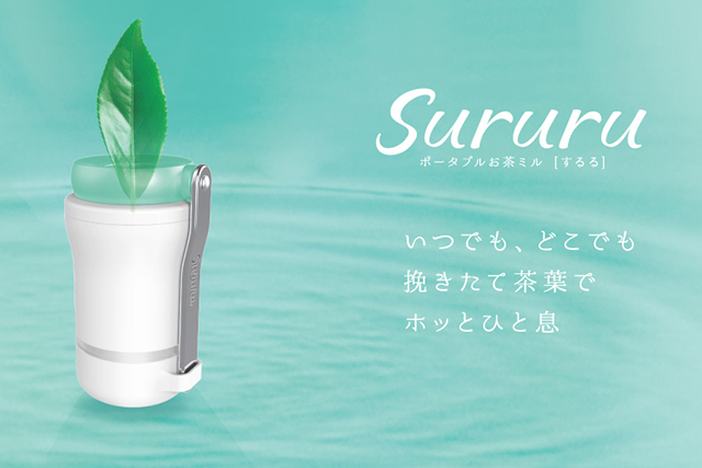 ポータブルお茶ミルSururu